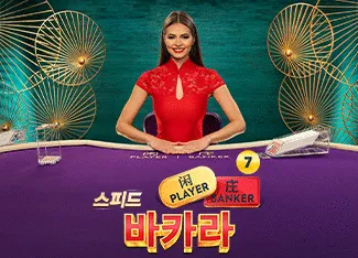 Speed Baccarat 7 - SUNBET388