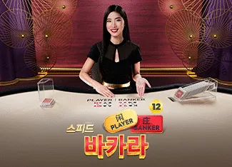 Speed Baccarat 12 - SUNBET388