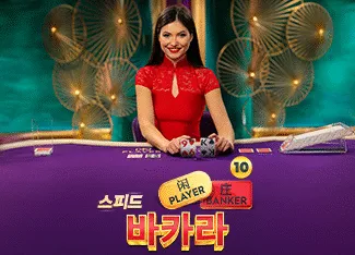 Speed Baccarat 10 - SUNBET388