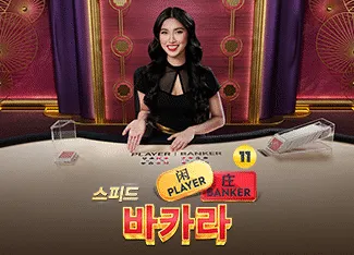 Speed Baccarat 11 - SUNBET388